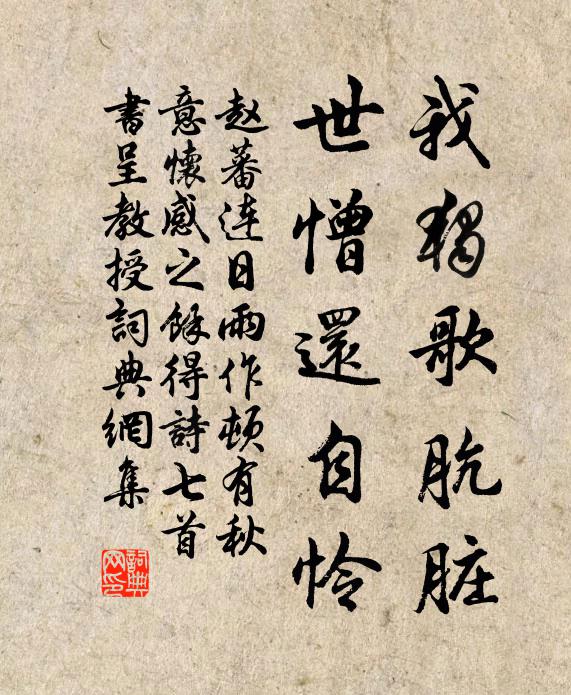 赵蕃我独歌肮脏，世憎还自怜书法作品欣赏