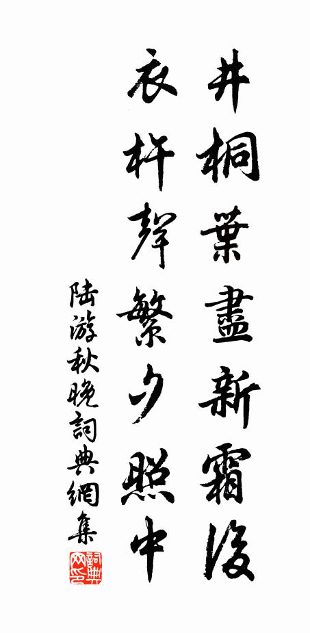 陆游井桐叶尽新霜后，衣杵声繁夕照中书法作品欣赏