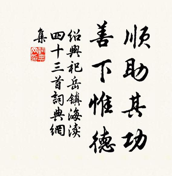 佚名顺助其功，善下惟德书法作品欣赏