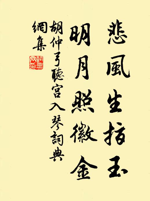 胡仲弓悲风生指玉，明月照徽金书法作品欣赏