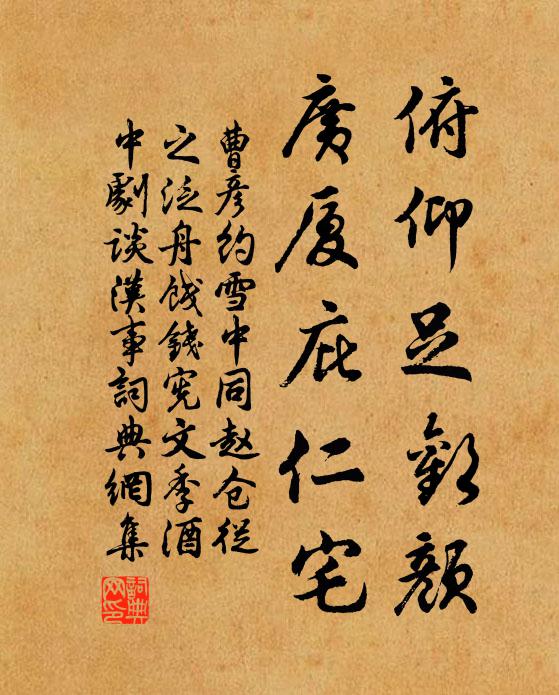 曹彦约俯仰足欢颜,广厦庇仁宅书法作品欣赏