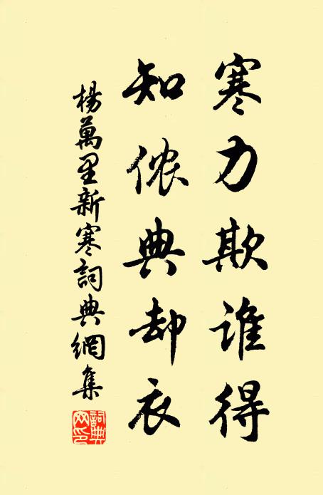 杨万里寒力欺谁得？知侬典却衣书法作品欣赏