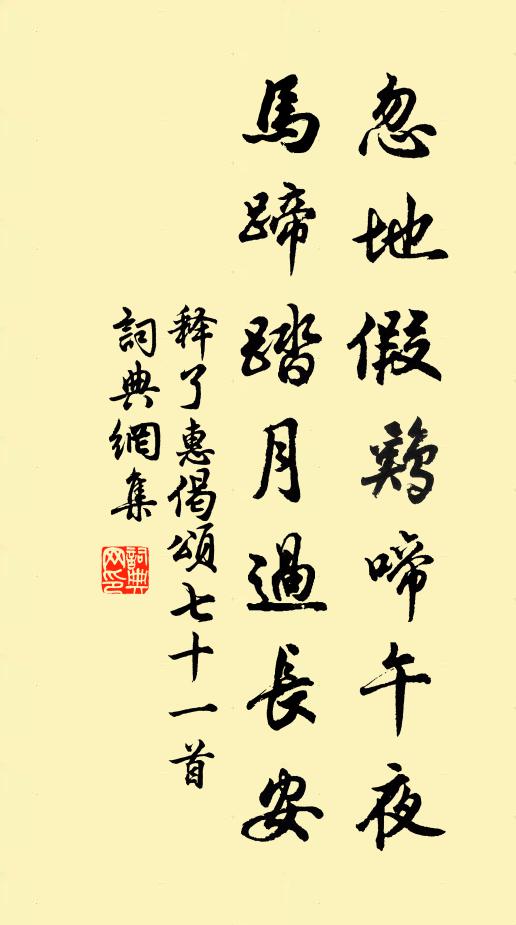 释了惠忽地假鸡啼午夜，马蹄踏月过长安书法作品欣赏