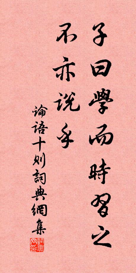 佚名子曰:“学而时习之,不亦说乎书法作品欣赏