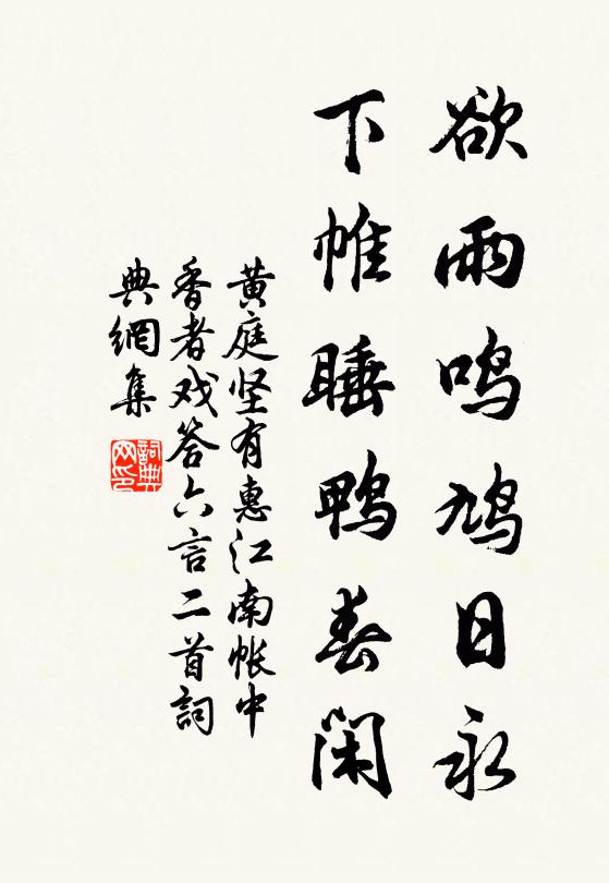 黄庭坚欲雨鸣鸠日永，下帷睡鸭春闲书法作品欣赏