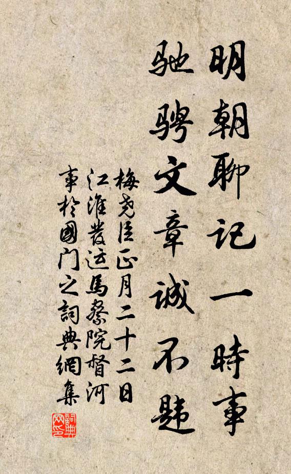梅尧臣明朝聊记一时事，驰骋文章诚不韪书法作品欣赏