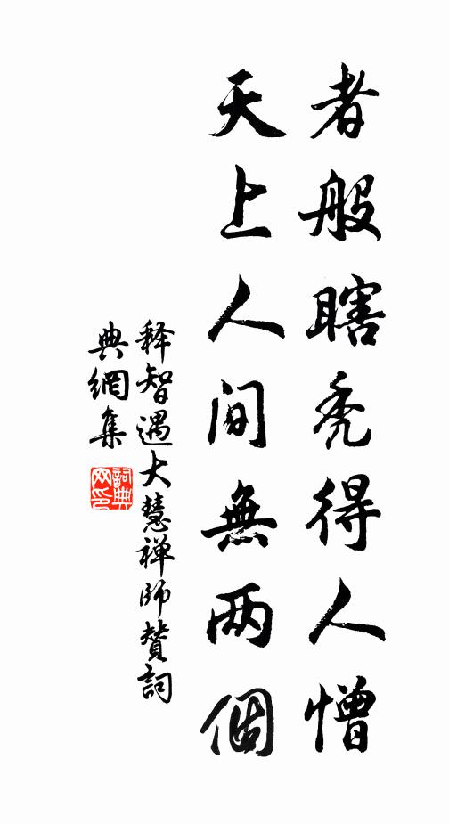 释智遇者般瞎秃得人憎，天上人间无两个书法作品欣赏
