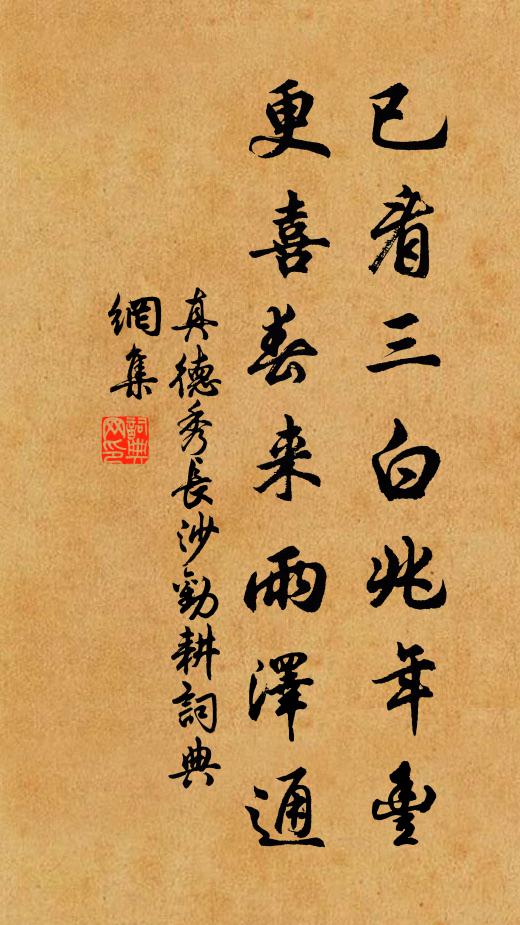 真德秀已看三白兆年丰，更喜春来雨泽通书法作品欣赏