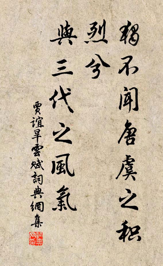 贾谊独不闻唐虞之积烈兮，与三代之风气书法作品欣赏