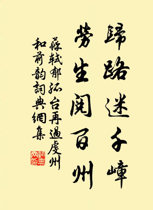 苏轼归路迷千嶂，劳生阅百州书法作品欣赏