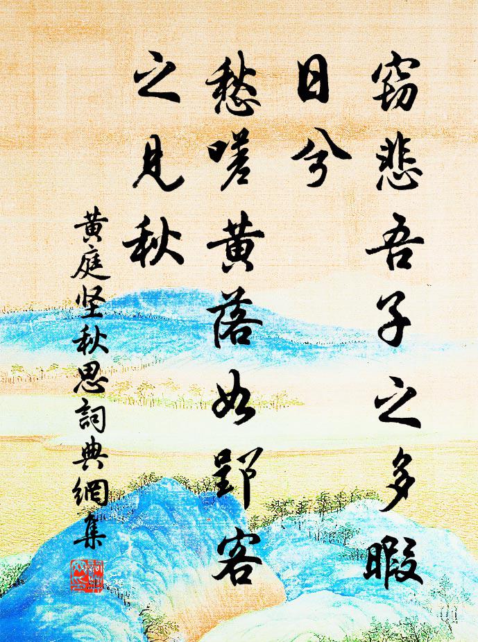 黄庭坚窃悲吾子之多暇日兮，愁嗟黄落如郢客之见秋书法作品欣赏