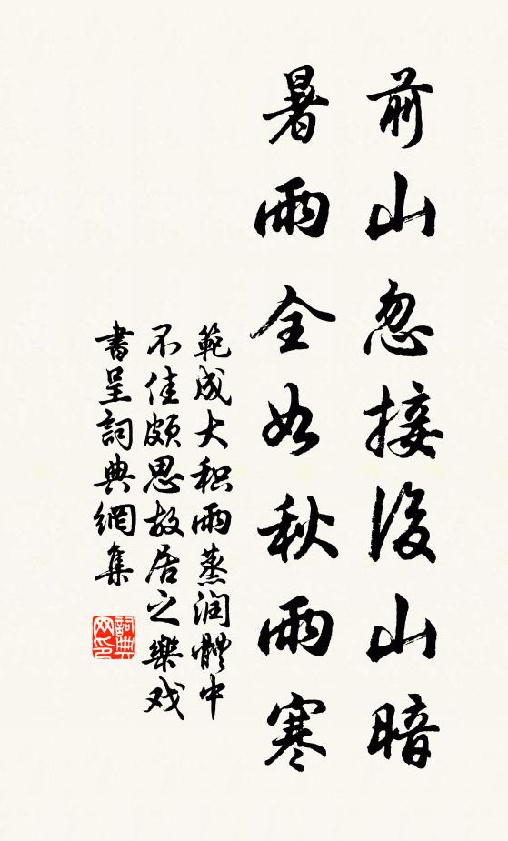 范成大前山忽接后山暗，暑雨全如秋雨寒书法作品欣赏