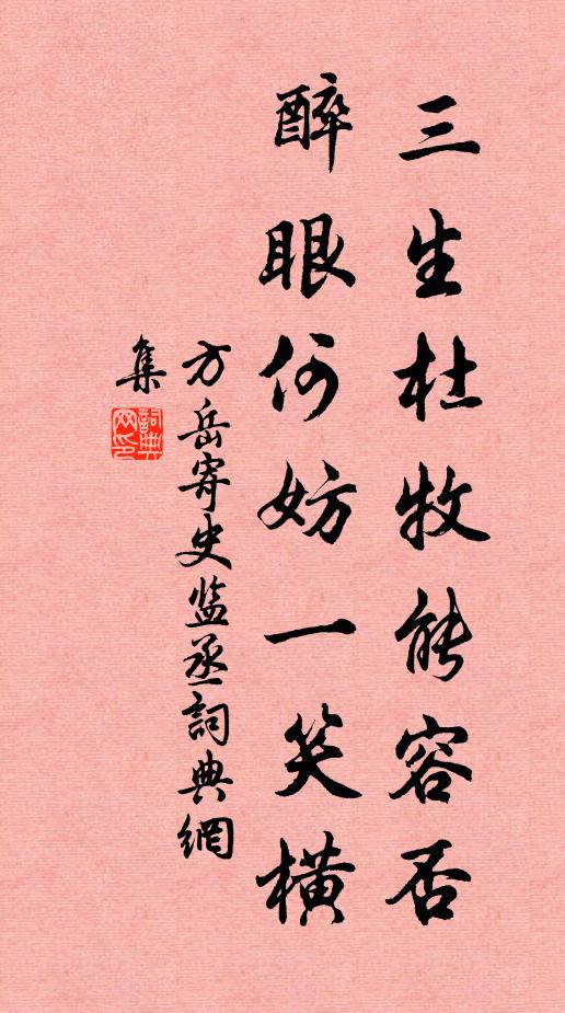 方岳三生杜牧能容否，醉眼何妨一笑横书法作品欣赏