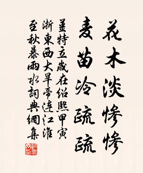 姜特立花木淡惨惨，麦苗冷疏疏书法作品欣赏