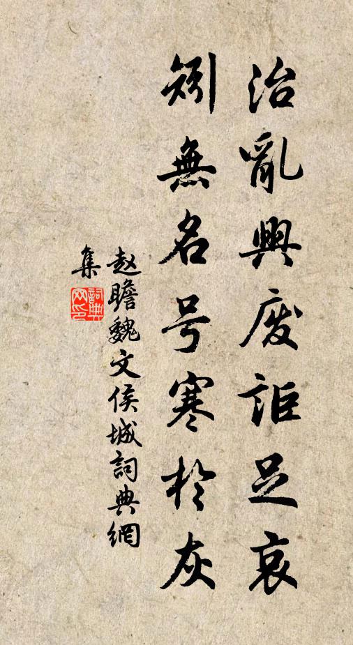 赵瞻治乱兴废讵足哀，矧无名号寒於灰书法作品欣赏