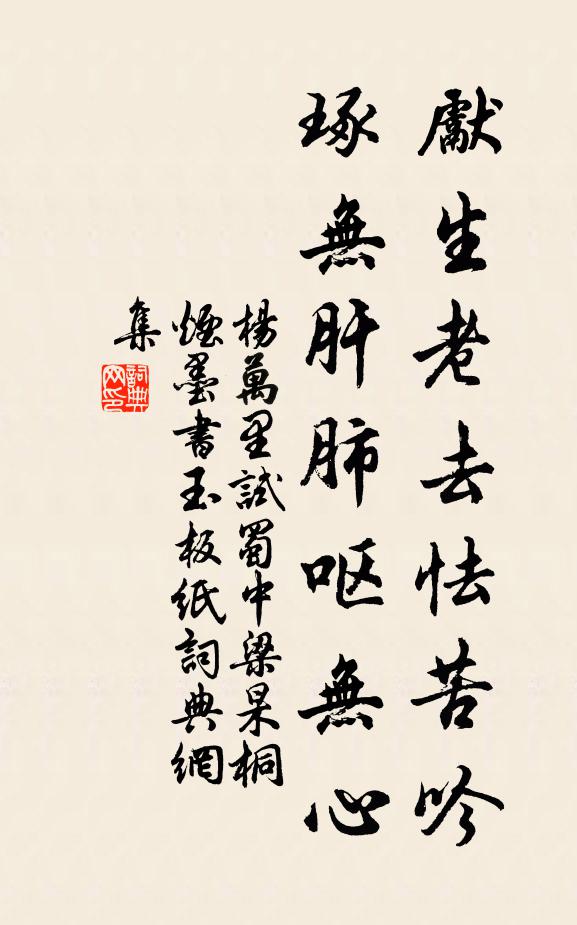 杨万里先生老去怯苦吟，琢无肝肺呕无心书法作品欣赏