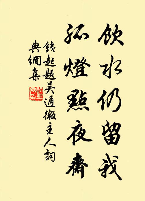 钱起饮水仍留我，孤灯点夜斋书法作品欣赏