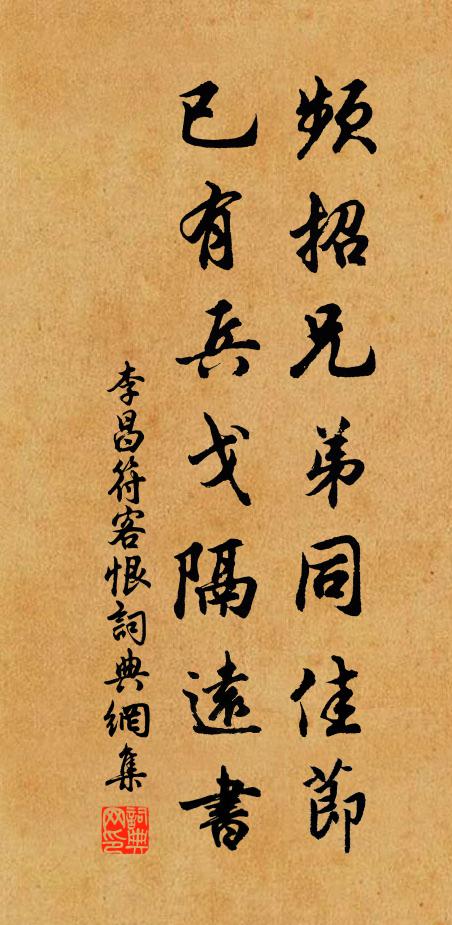 李昌符频招兄弟同佳节，已有兵戈隔远书书法作品欣赏