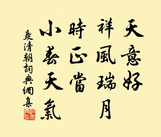 佚名天意好，祥风瑞月，时正当、小春天气书法作品欣赏