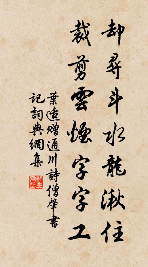 叶适却寻斗水龙湫住，裁剪云烟字字工书法作品欣赏