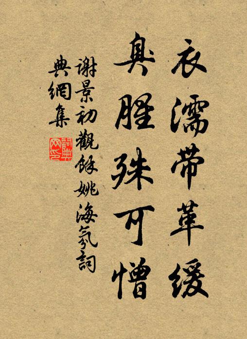 谢景初衣濡带革缓，臭腥殊可憎书法作品欣赏