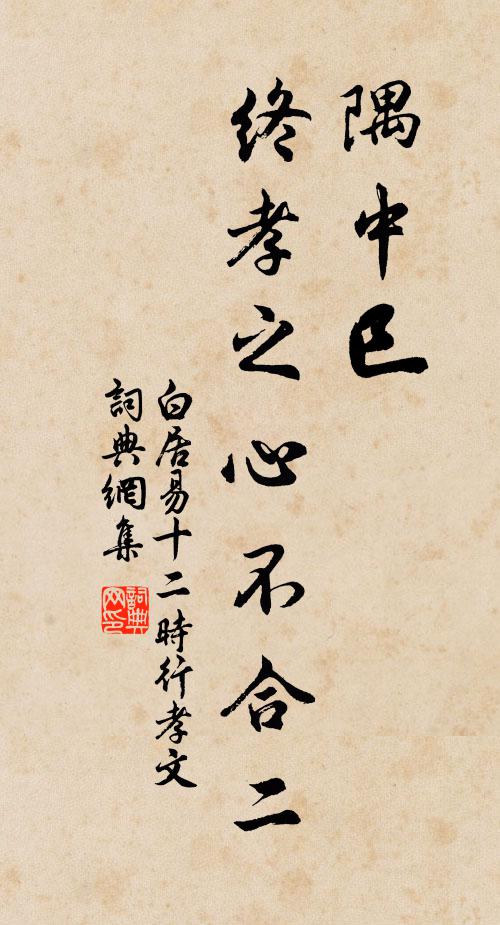 白居易隅中巳，终孝之心不合二书法作品欣赏