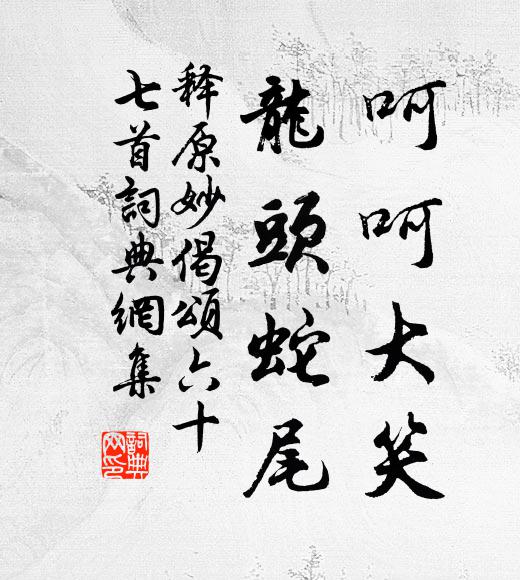 释原妙呵呵大笑，龙头蛇尾书法作品欣赏