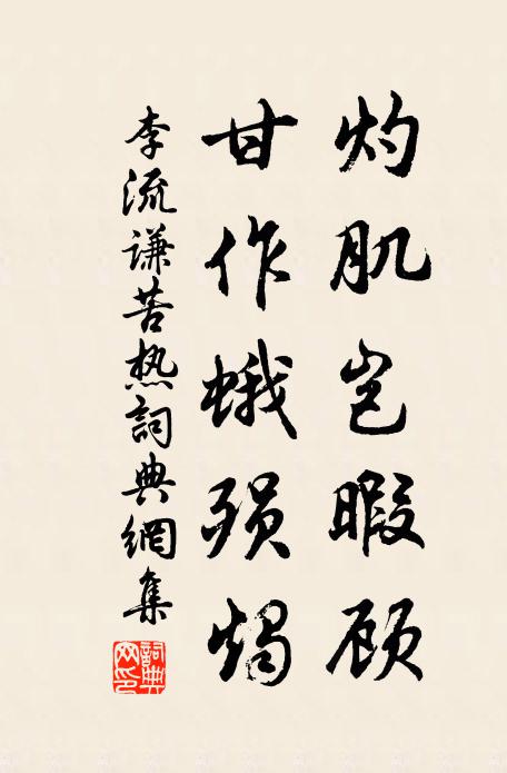 李流谦灼肌岂暇顾，甘作蛾殒烛书法作品欣赏