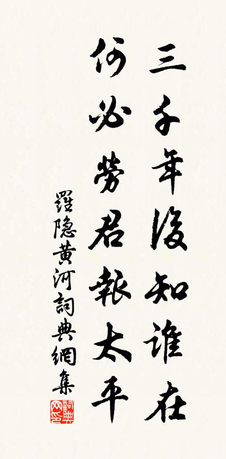罗隐三千年后知谁在，何必劳君报太平书法作品欣赏