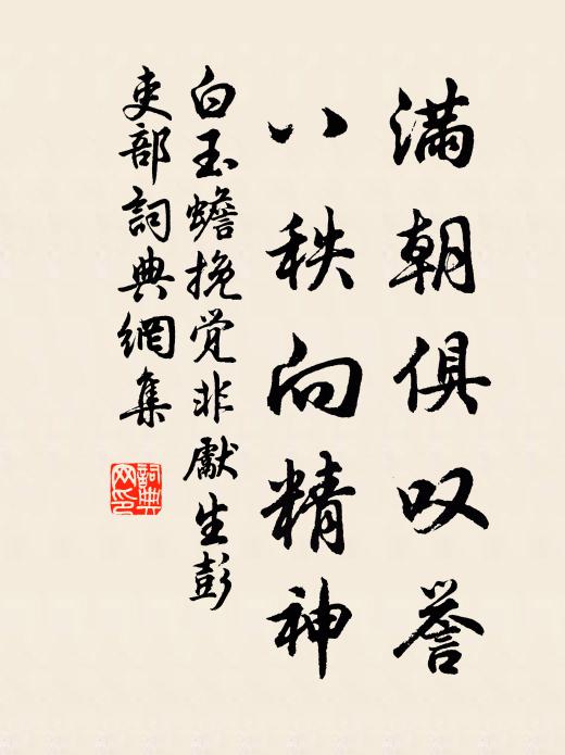 白玉蟾满朝俱叹誉，八秩向精神书法作品欣赏