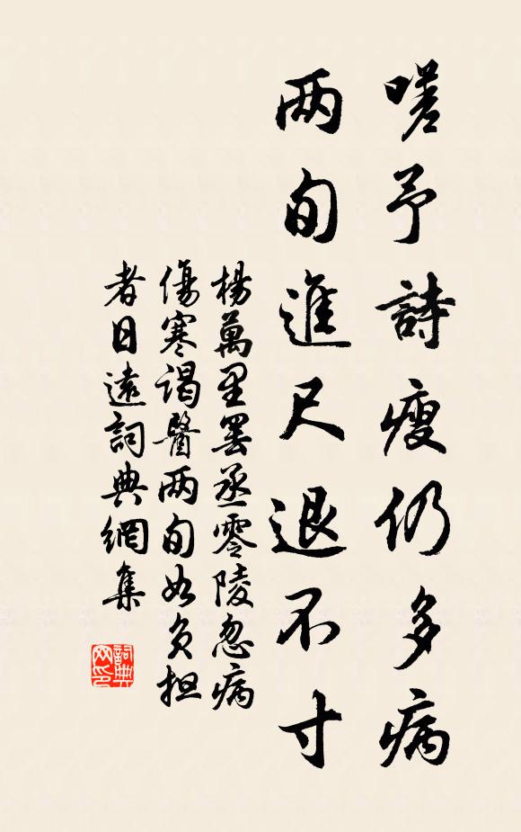 杨万里嗟予诗瘦仍多病，两旬进尺退不寸书法作品欣赏