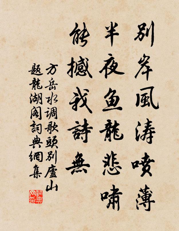 方岳别岸风涛喷薄，半夜鱼龙悲啸，能撼我诗无书法作品欣赏