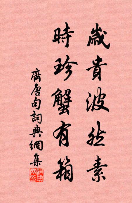 齐唐岁贵波然素，时珍蟹有箱。书法作品欣赏