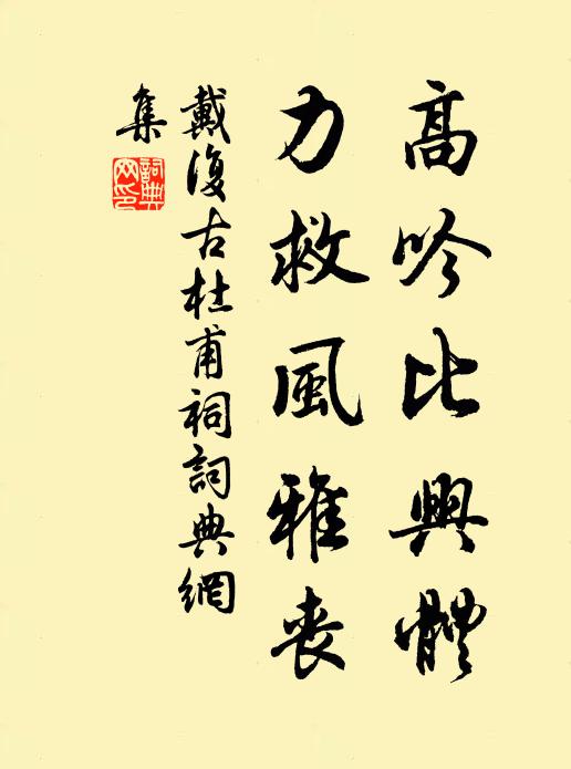 戴复古高吟比兴体，力救风雅丧书法作品欣赏