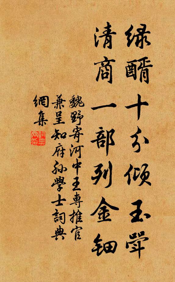 魏野绿醑十分倾玉斝，清商一部列金钿书法作品欣赏