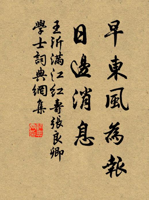 王沂早东风为报，日边消息书法作品欣赏
