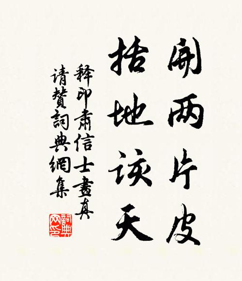释印肃开两片皮，括地该天书法作品欣赏