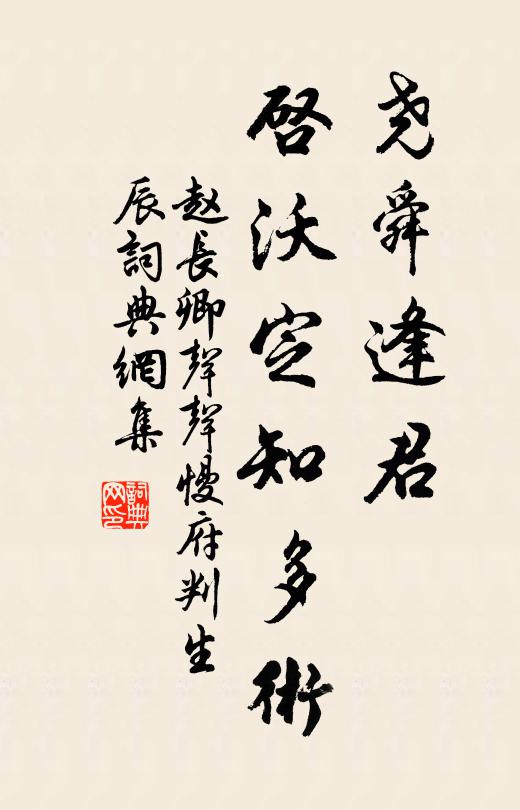 赵长卿尧舜逢君，启沃定知多术书法作品欣赏