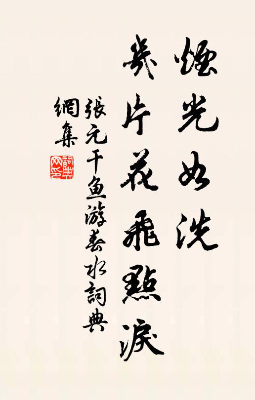 张元干烟光如洗，几片花飞点泪书法作品欣赏