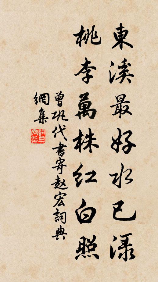 曾巩东溪最好水已渌，桃李万株红白照书法作品欣赏