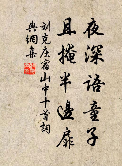 刘克庄夜深语童子，且掩半边扉书法作品欣赏