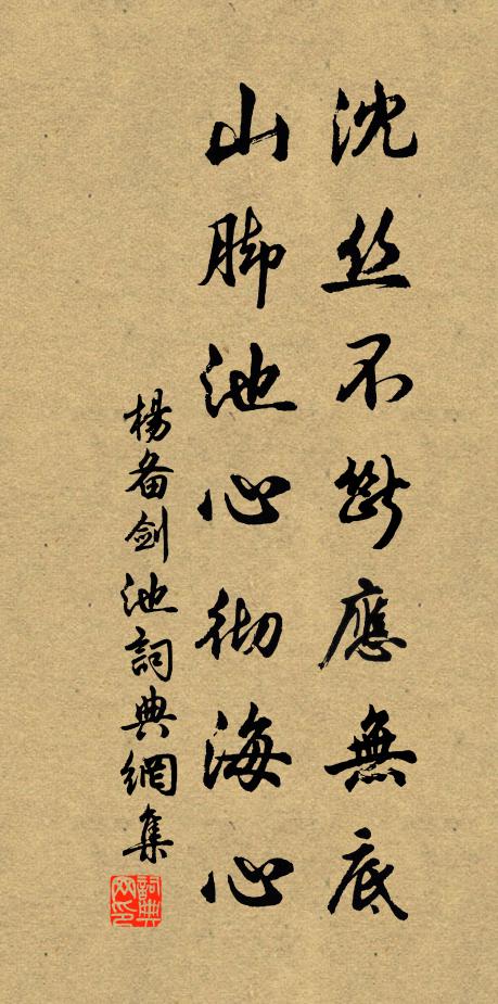 杨备沈丝不断应无底，山脚池心彻海心书法作品欣赏