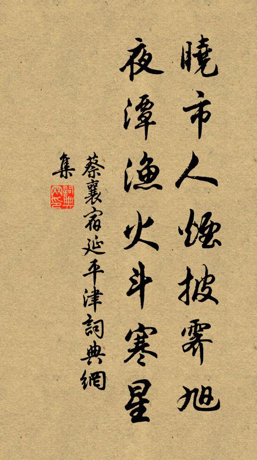蔡襄晓市人烟披霁旭，夜潭渔火斗寒星书法作品欣赏