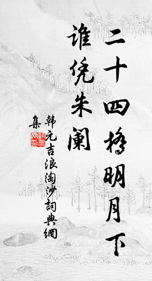 韩元吉二十四桥明月下，谁凭朱阑书法作品欣赏