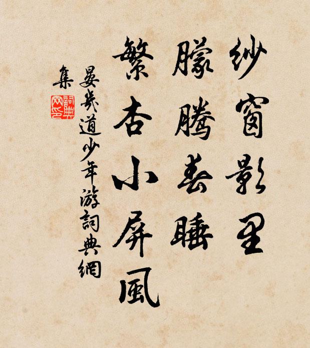 晏几道纱窗影里，朦腾春睡，繁杏小屏风书法作品欣赏