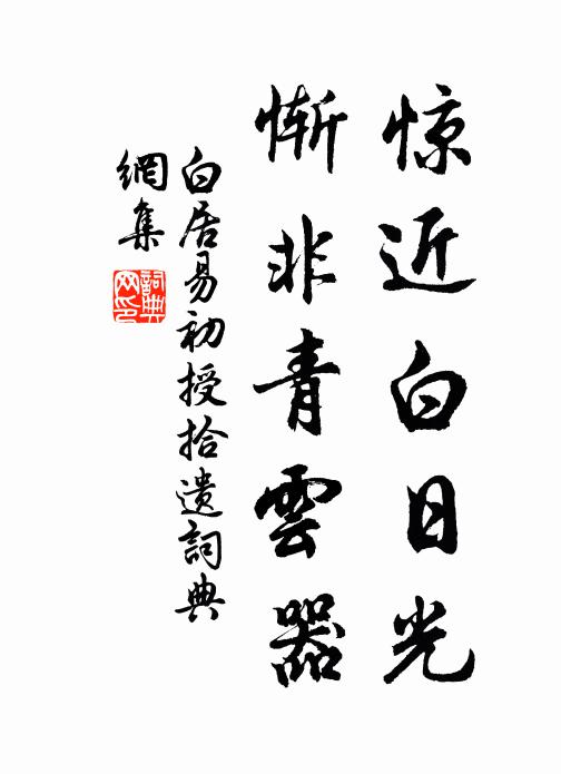 白居易惊近白日光，惭非青云器书法作品欣赏