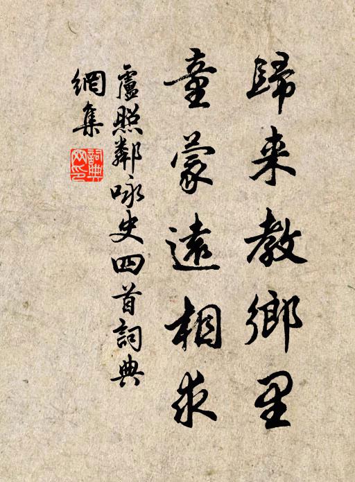 卢照邻归来教乡里，童蒙远相求书法作品欣赏