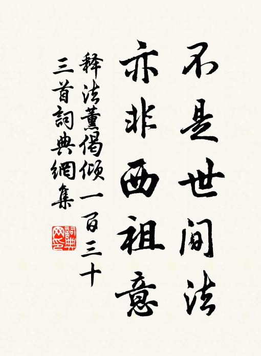 释法薰不是世间法，亦非西祖意书法作品欣赏