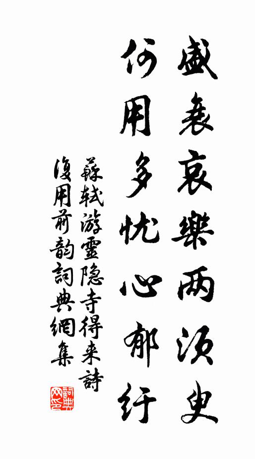 苏轼盛衰哀乐两须臾，何用多忧心郁纡书法作品欣赏