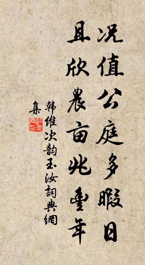 韩维况值公庭多暇日，且欣农亩兆丰年书法作品欣赏